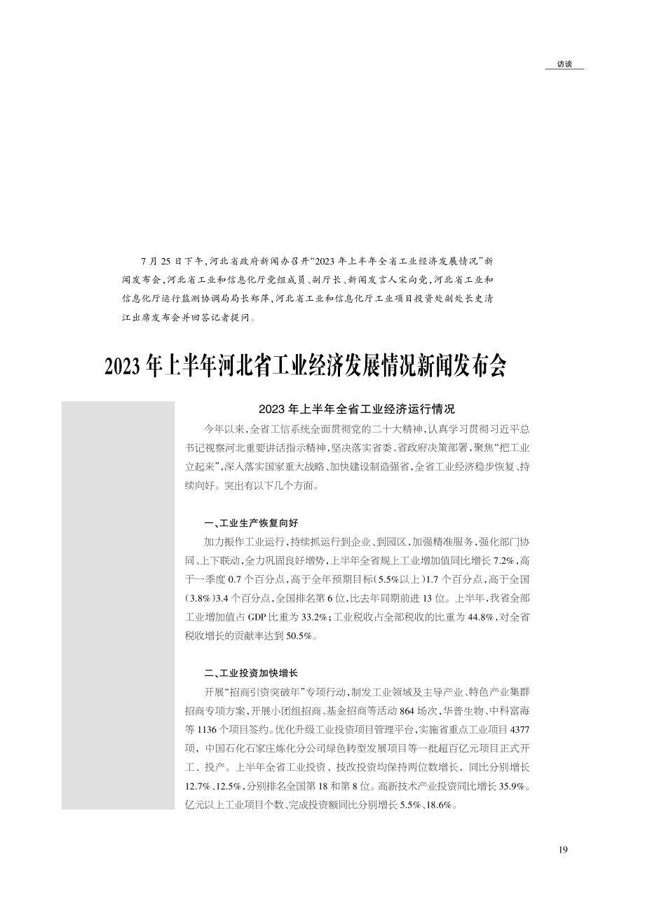 2023年上半年河北省工业经济发展情况新闻发布会.pdf_第1页