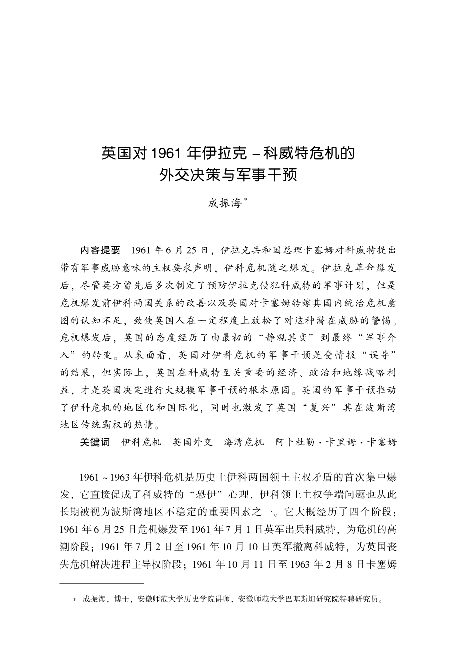 英国对1961年伊拉克-科威特危机的外交决策与军事干预.pdf_第1页