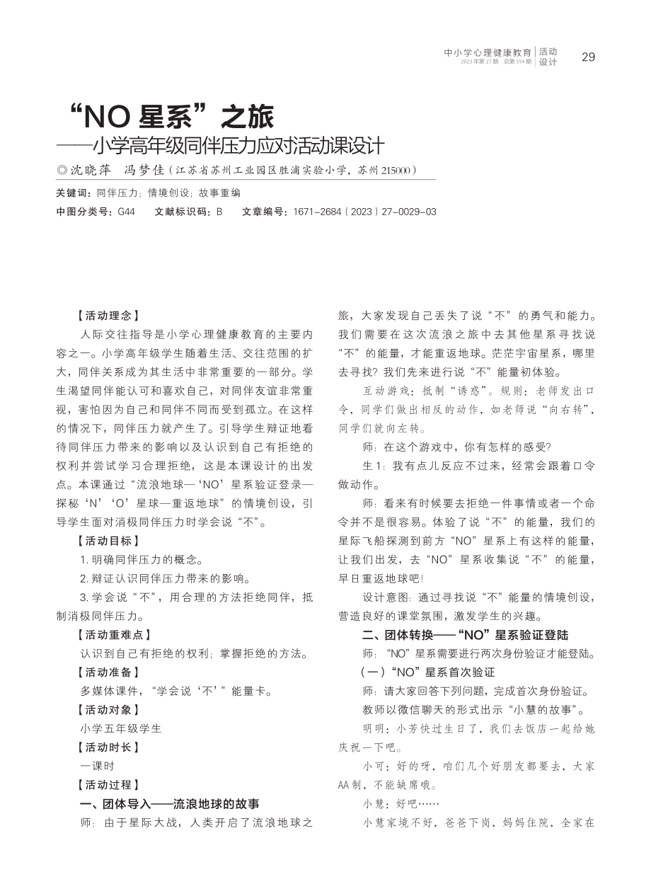 “NO星系”之旅——小学高年级同伴压力应对活动课设计.pdf_第1页