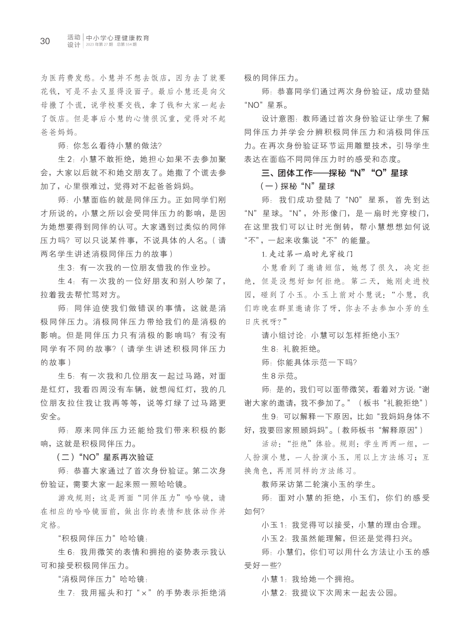 “NO星系”之旅——小学高年级同伴压力应对活动课设计.pdf_第2页