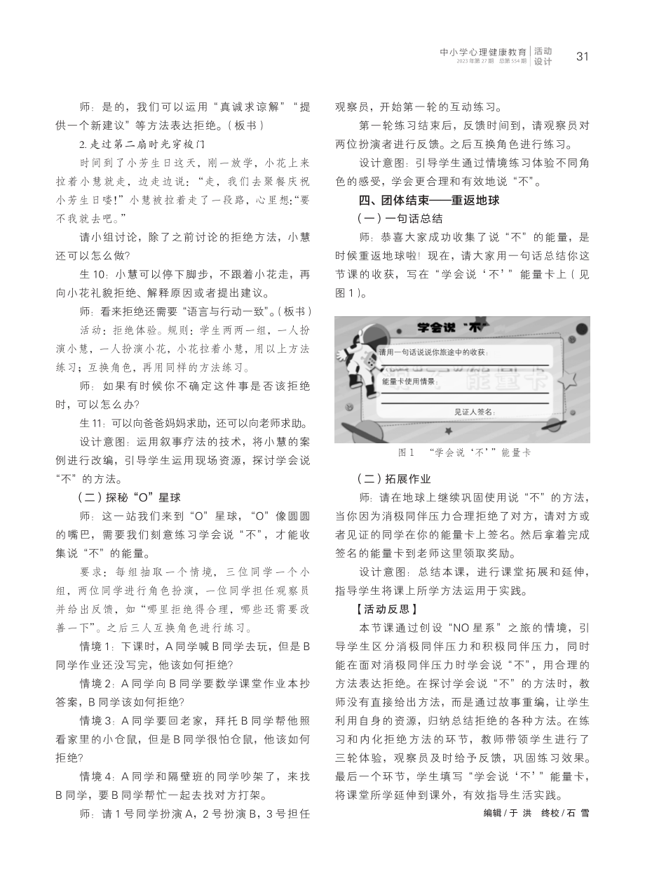 “NO星系”之旅——小学高年级同伴压力应对活动课设计.pdf_第3页