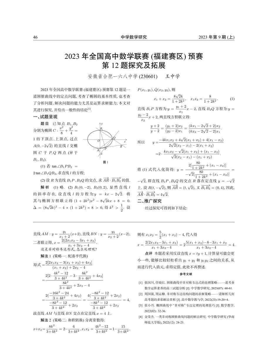 2023年全国高中数学联赛%28福建赛区%29预赛第12题探究及拓展.pdf_第1页