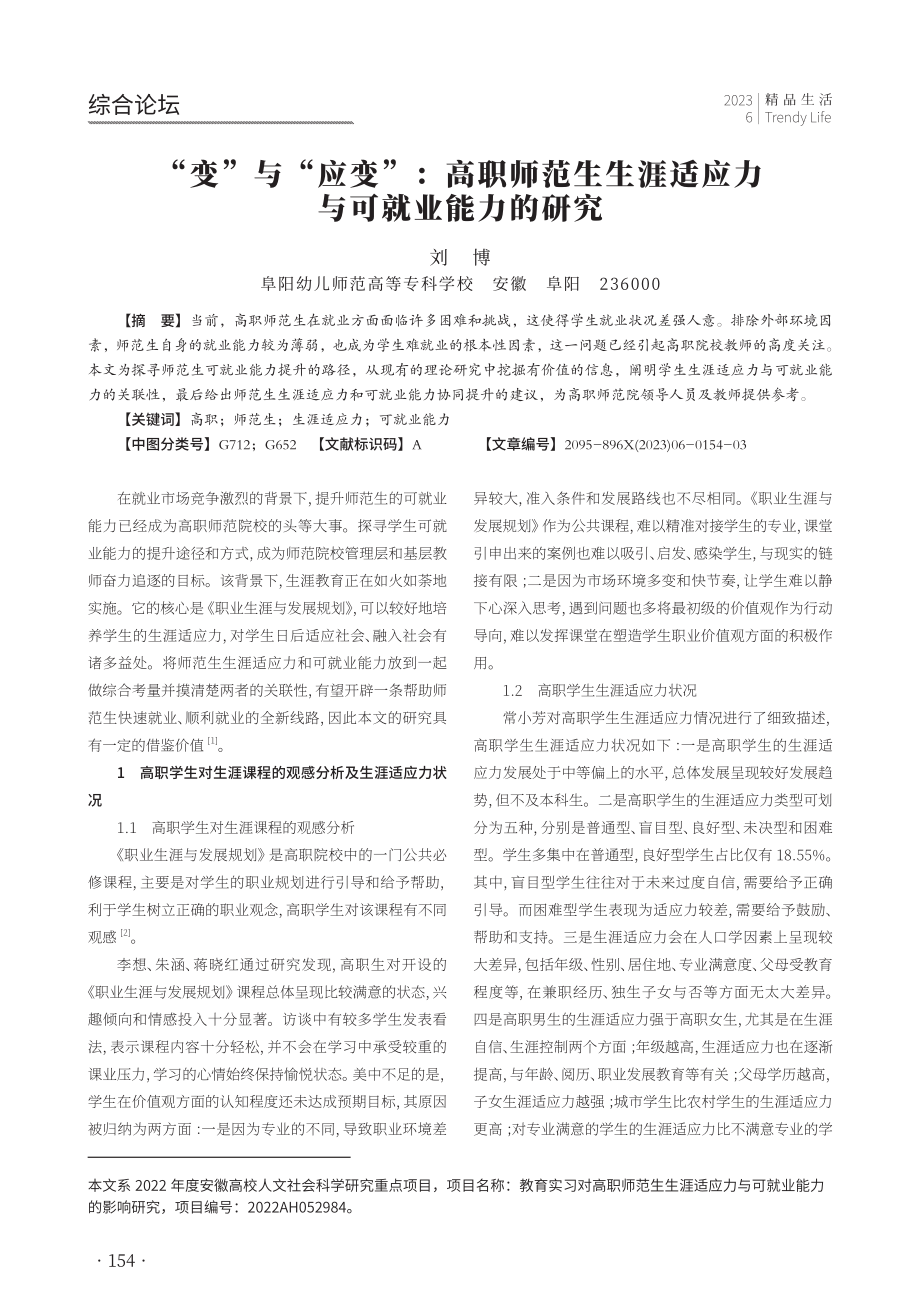 “变”与“应变”：高职师范生生涯适应力与可就业能力的研究.pdf_第1页