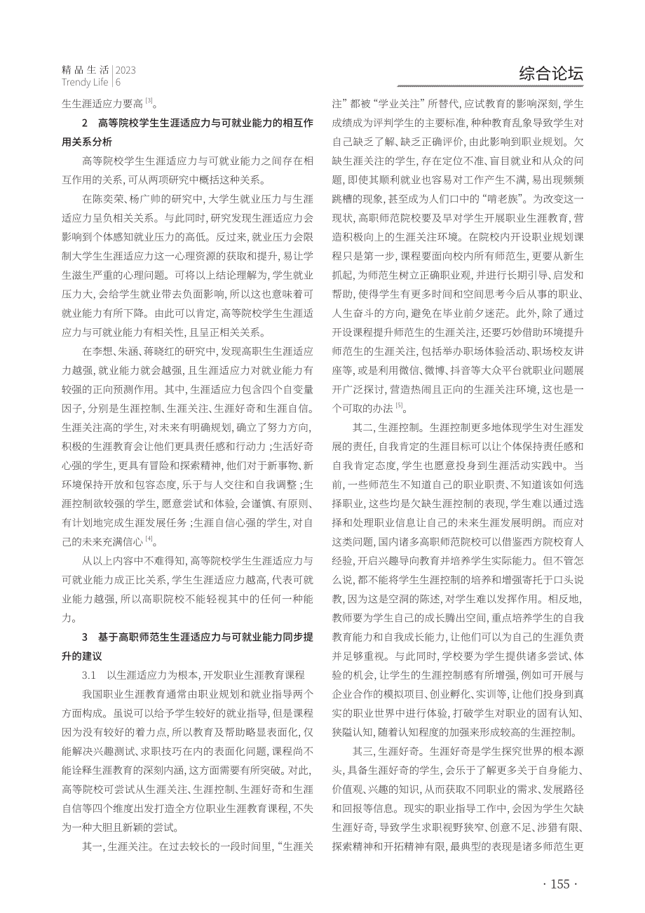 “变”与“应变”：高职师范生生涯适应力与可就业能力的研究.pdf_第2页