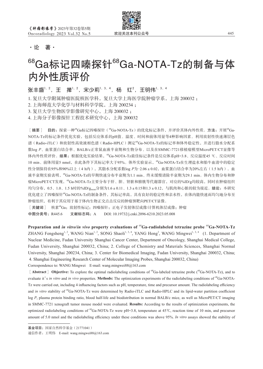 %5E%2868%29Ga标记四嗪探针%5E%2868%29Ga-NOTA-Tz的制备与体内外性质评价.pdf_第1页