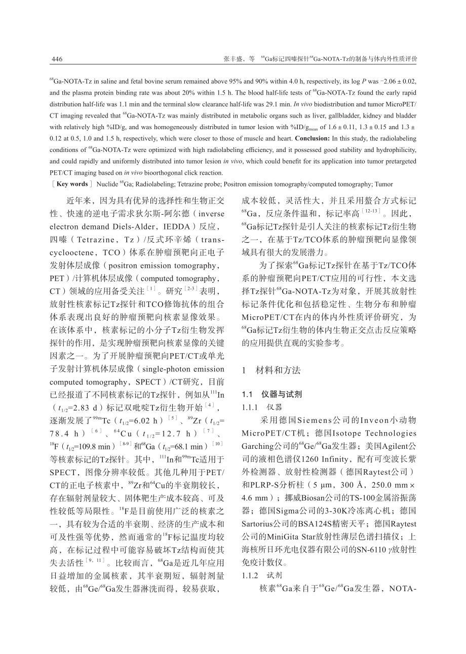 %5E%2868%29Ga标记四嗪探针%5E%2868%29Ga-NOTA-Tz的制备与体内外性质评价.pdf_第2页