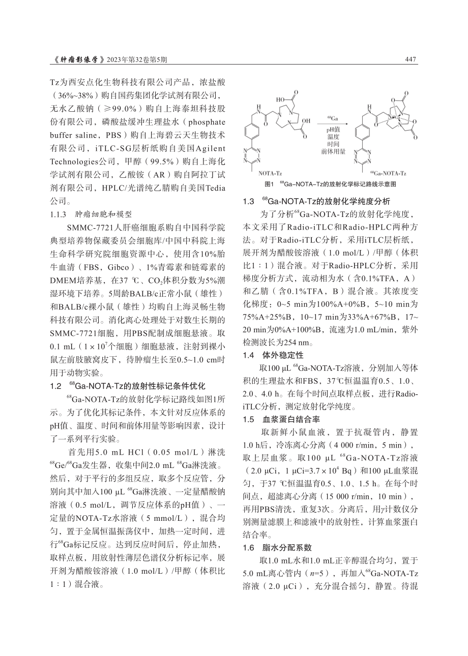 %5E%2868%29Ga标记四嗪探针%5E%2868%29Ga-NOTA-Tz的制备与体内外性质评价.pdf_第3页