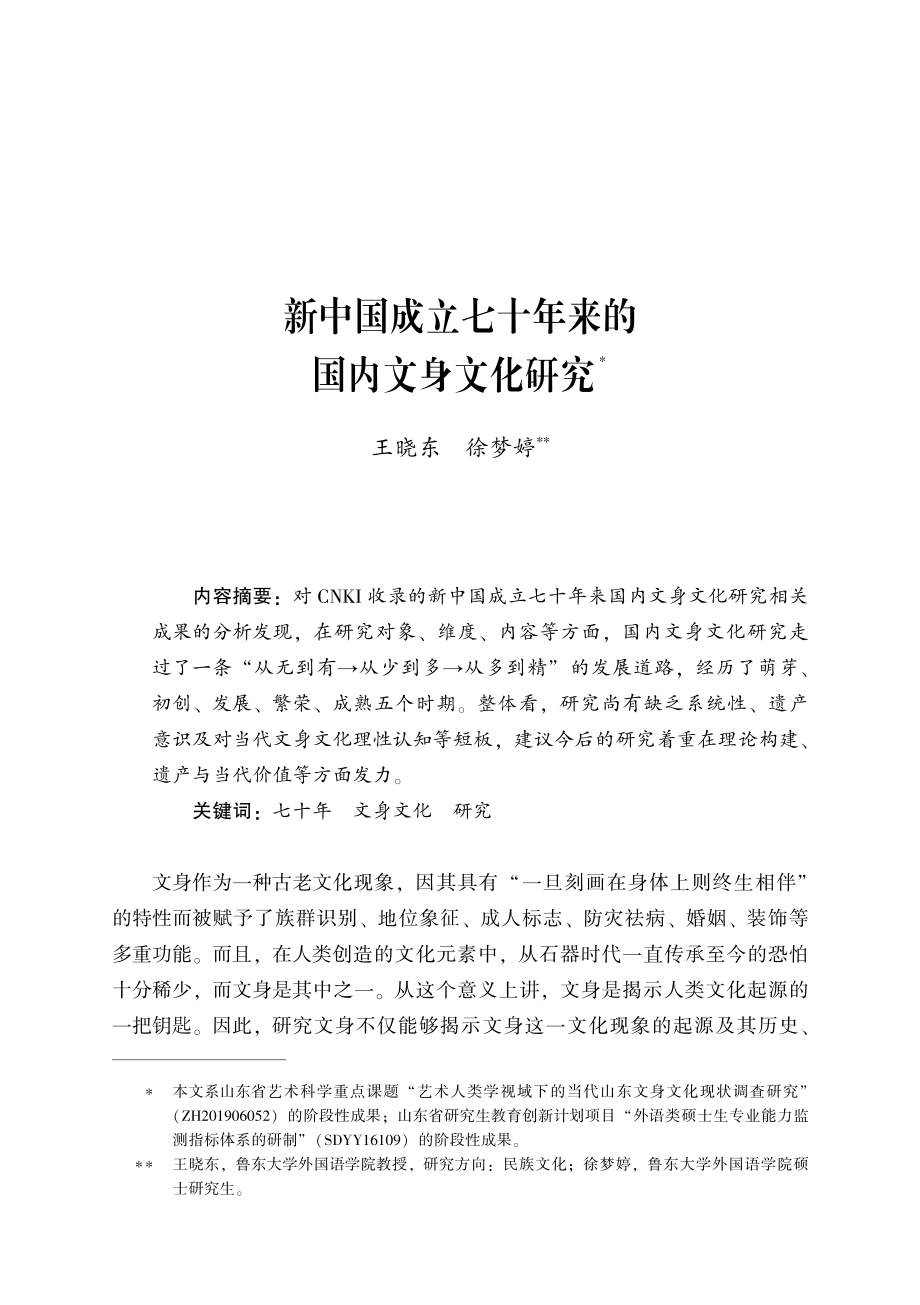 新中国成立七十年来的国内文身文化研究.pdf_第1页