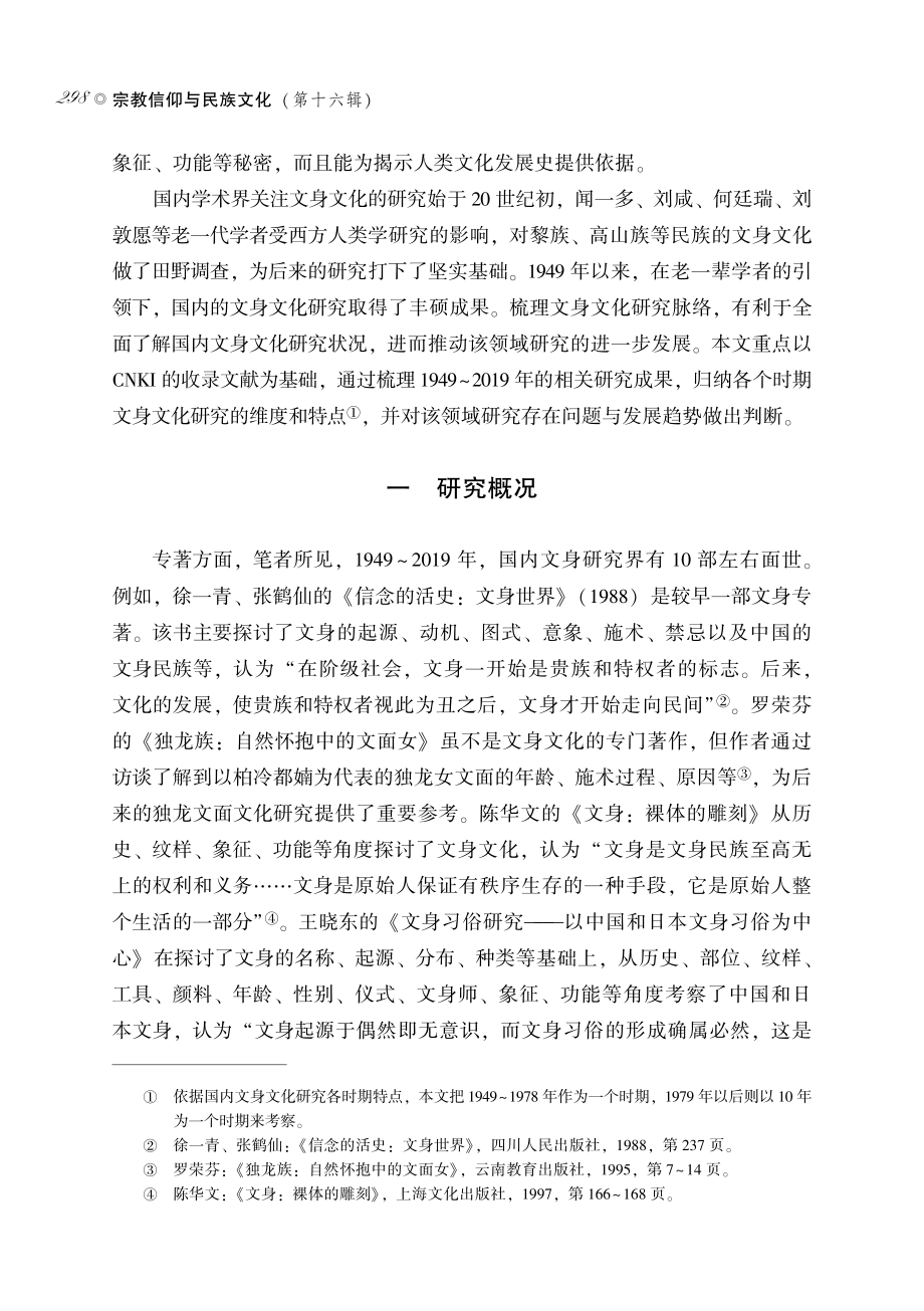 新中国成立七十年来的国内文身文化研究.pdf_第2页