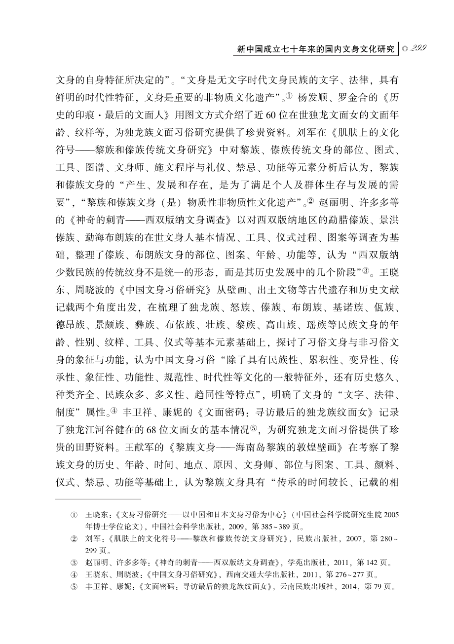 新中国成立七十年来的国内文身文化研究.pdf_第3页