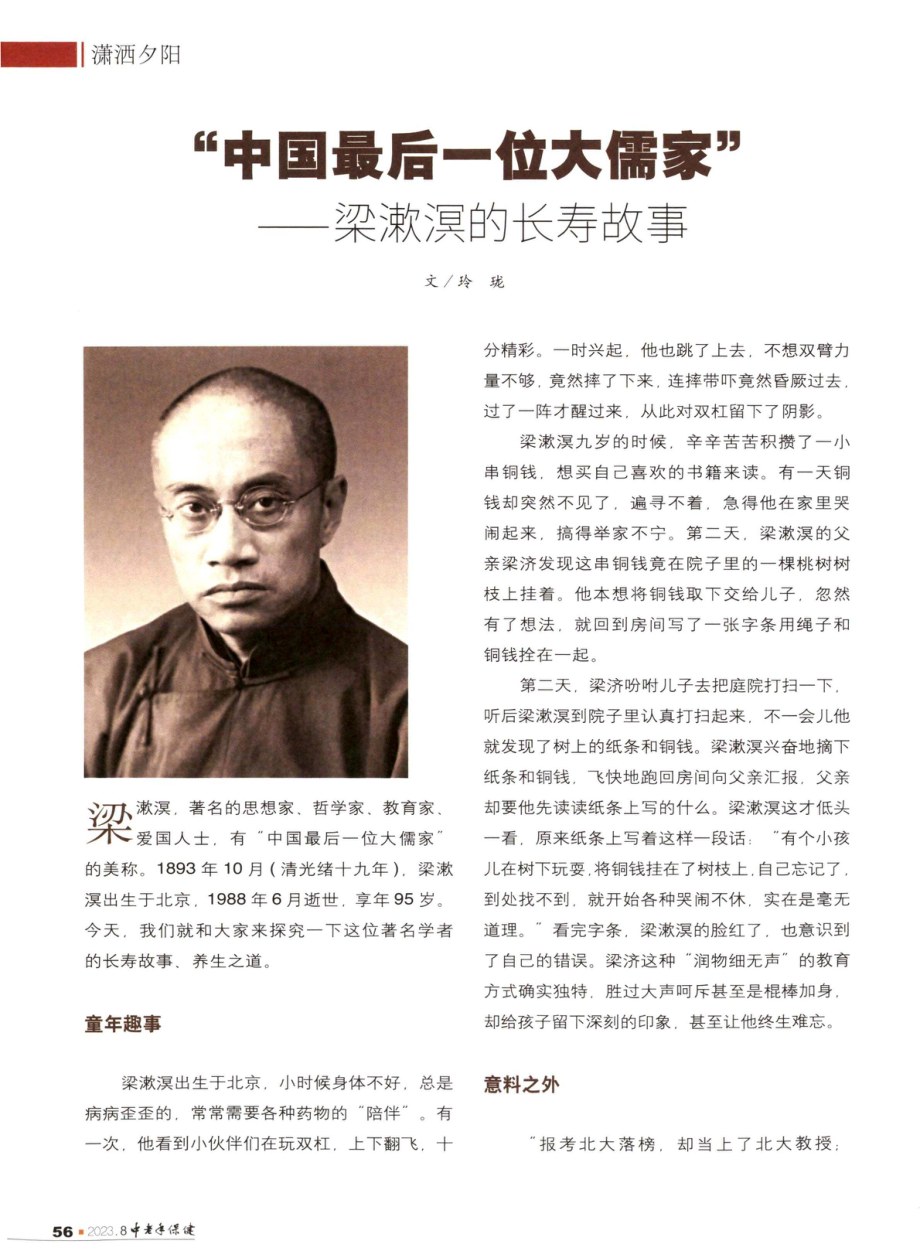 “中国最后一位大儒家”——梁漱溟的长寿故事.pdf_第1页