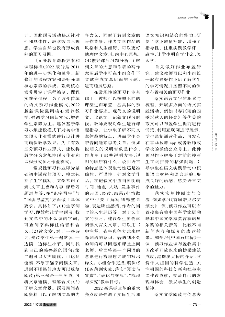 “2022版课标”指导下初中语文预习作业的有效设计与实践.pdf_第2页