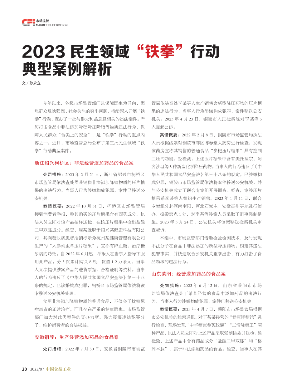 2023民生领域“铁拳”行动典型案例解析.pdf_第1页