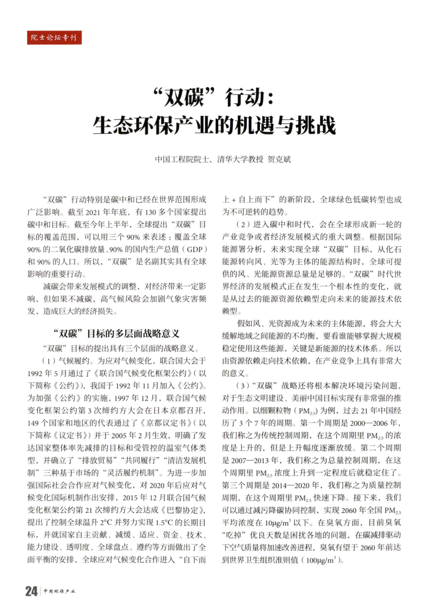 “双碳”行动：生态环保产业的机遇与挑战.pdf_第1页