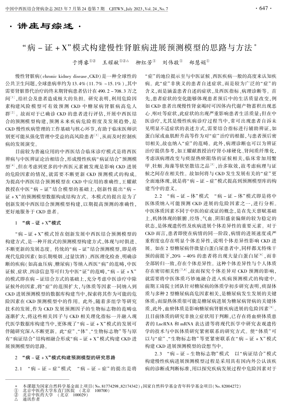 “病-证 X”模式构建慢性肾脏病进展预测模型的思路与方法.pdf_第1页