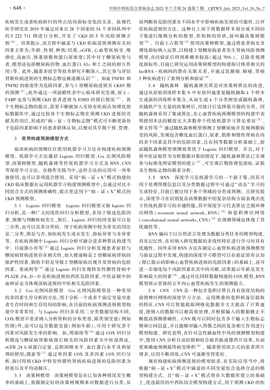 “病-证 X”模式构建慢性肾脏病进展预测模型的思路与方法.pdf_第2页