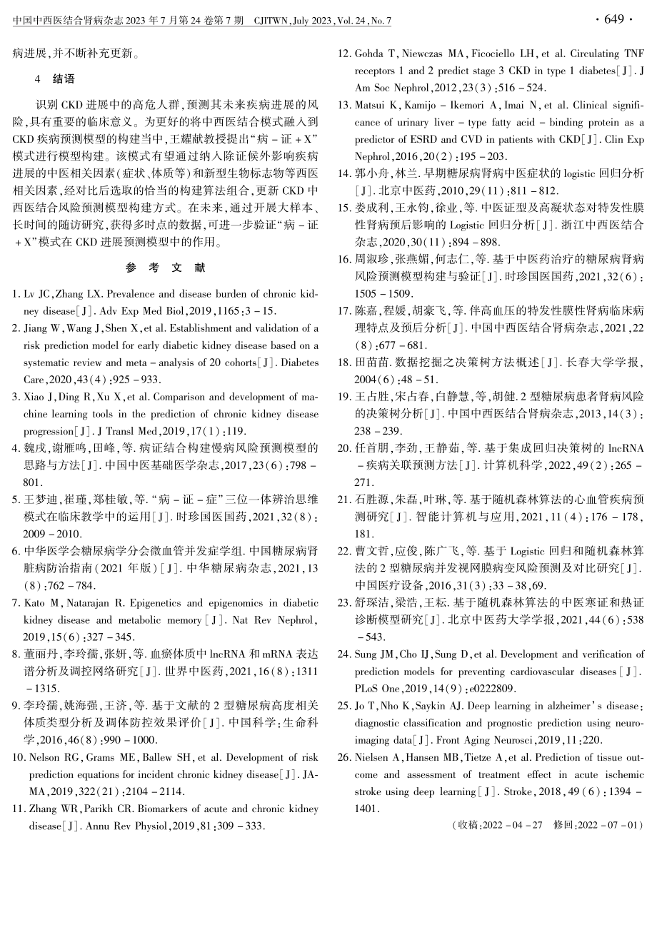 “病-证 X”模式构建慢性肾脏病进展预测模型的思路与方法.pdf_第3页