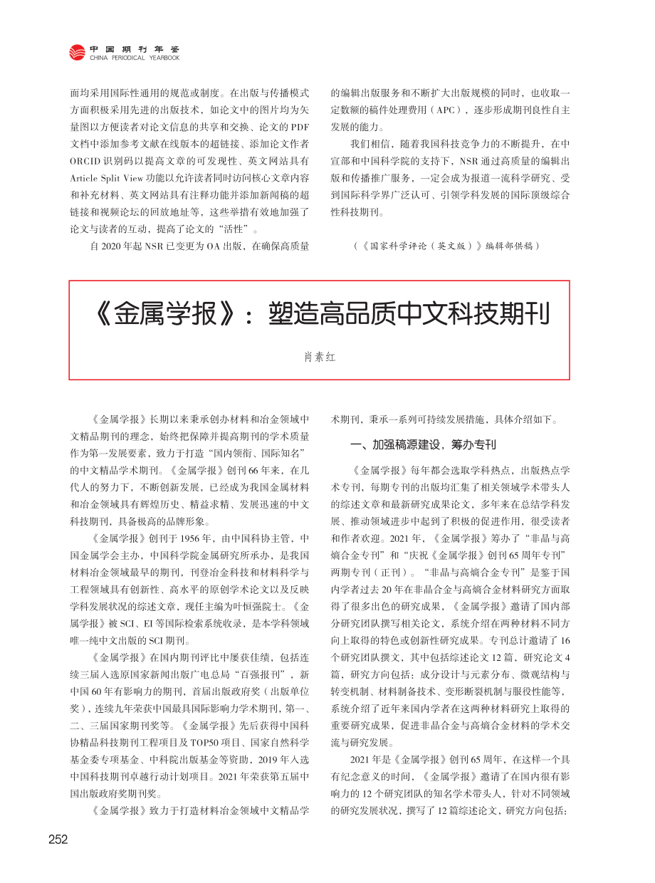 《金属学报》：塑造高品质中文科技期刊.pdf_第1页