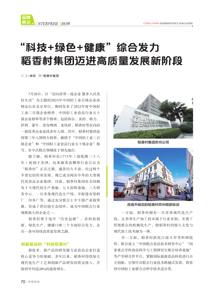 “科技 绿色 健康”综合发力 稻香村集团迈进高质量发展新阶段.pdf_第1页