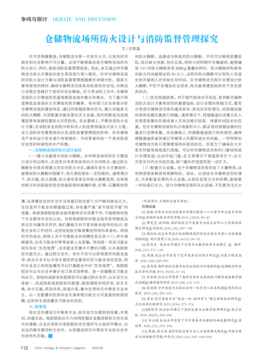 “空中乘务专业”校企合作的建设实践与思考.pdf_第2页