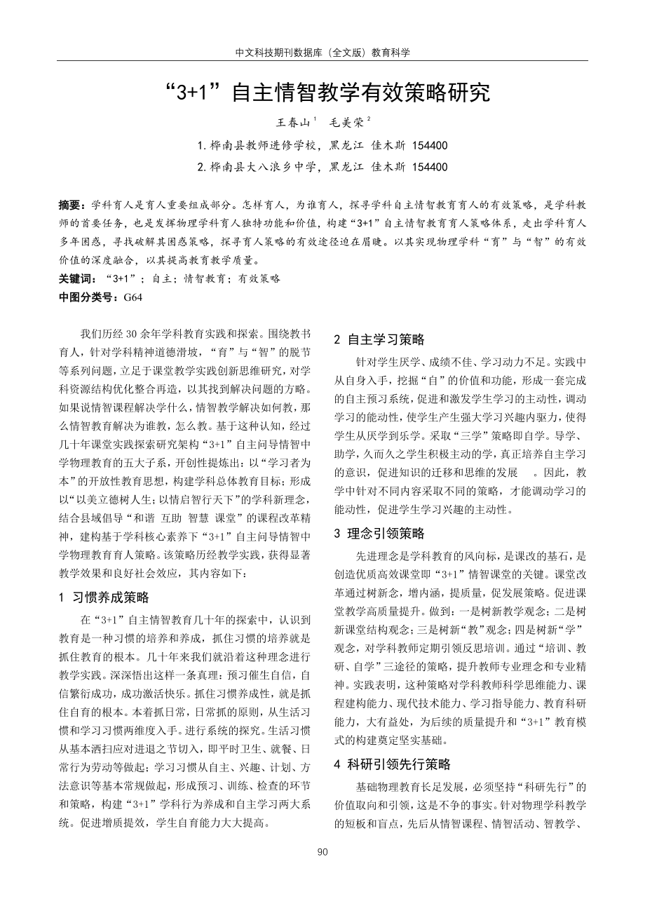 “3 1”自主情智教学有效策略研究.pdf_第1页