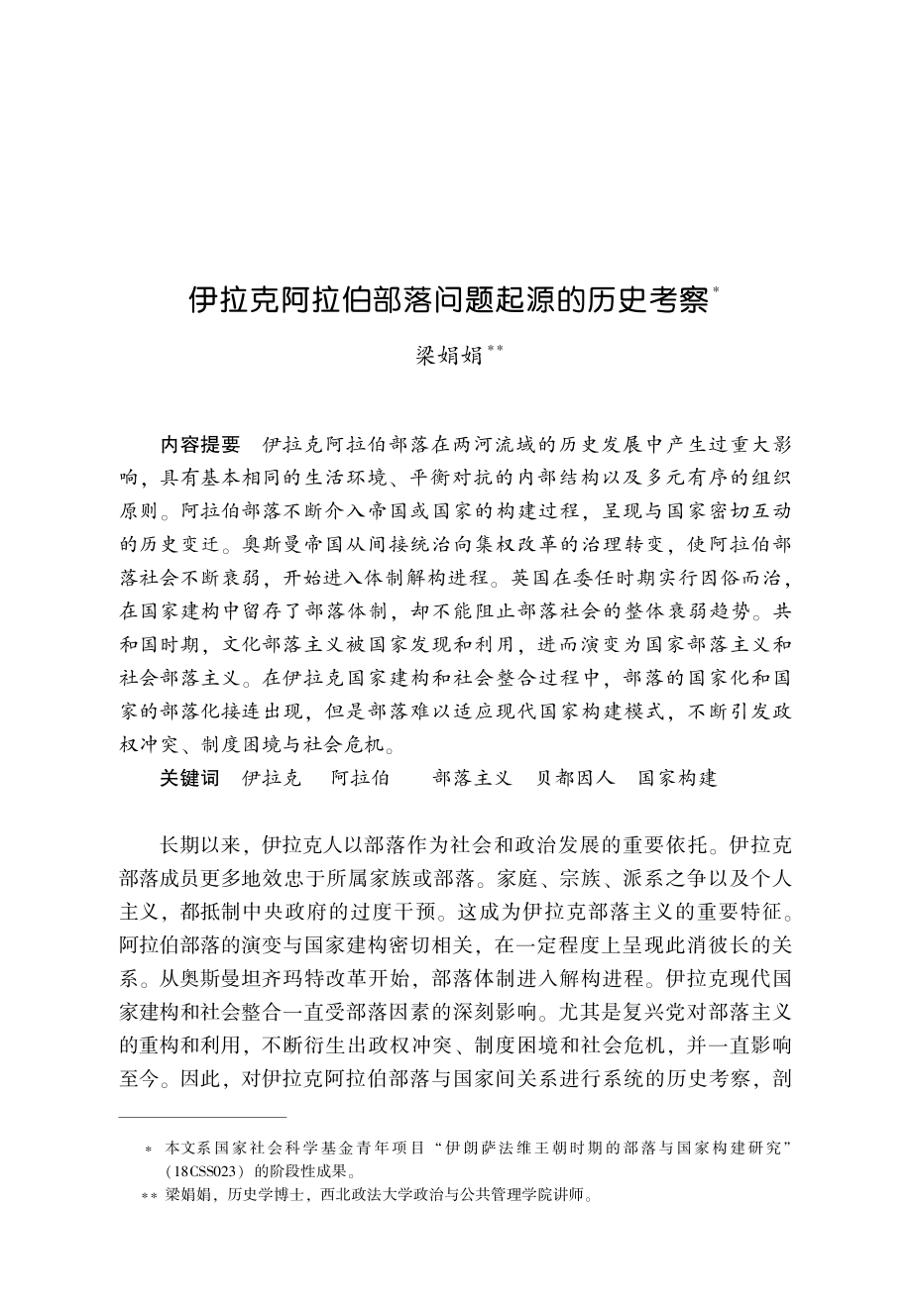 伊拉克阿拉伯部落问题起源的历史考察.pdf_第1页