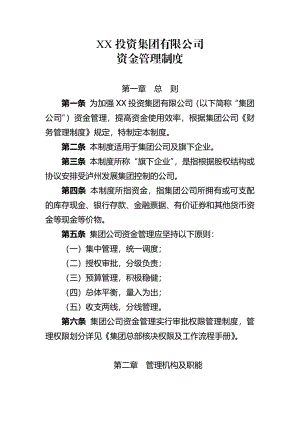 资金管理制度（正式稿）.docx