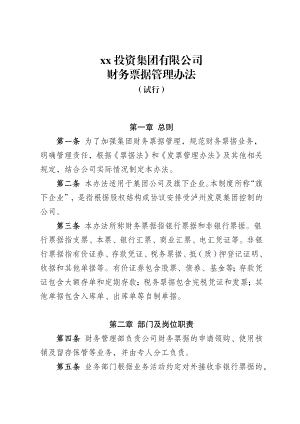 财务票据管理办法（正式稿）.docx