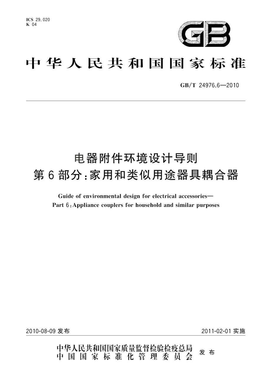 电器附件环境设计导则第6部分：家用和类似用途的器具耦合器 GBT 24976.6-2010.pdf_第1页