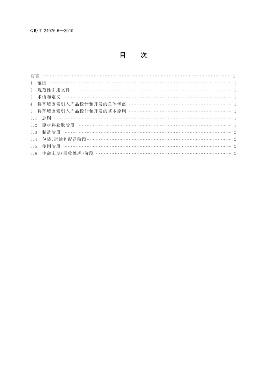 电器附件环境设计导则第6部分：家用和类似用途的器具耦合器 GBT 24976.6-2010.pdf_第2页