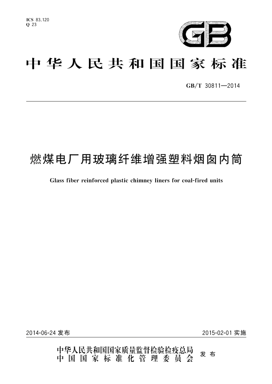 燃煤电厂用玻璃纤维增强塑料烟囱内筒 GBT 30811-2014.pdf_第1页