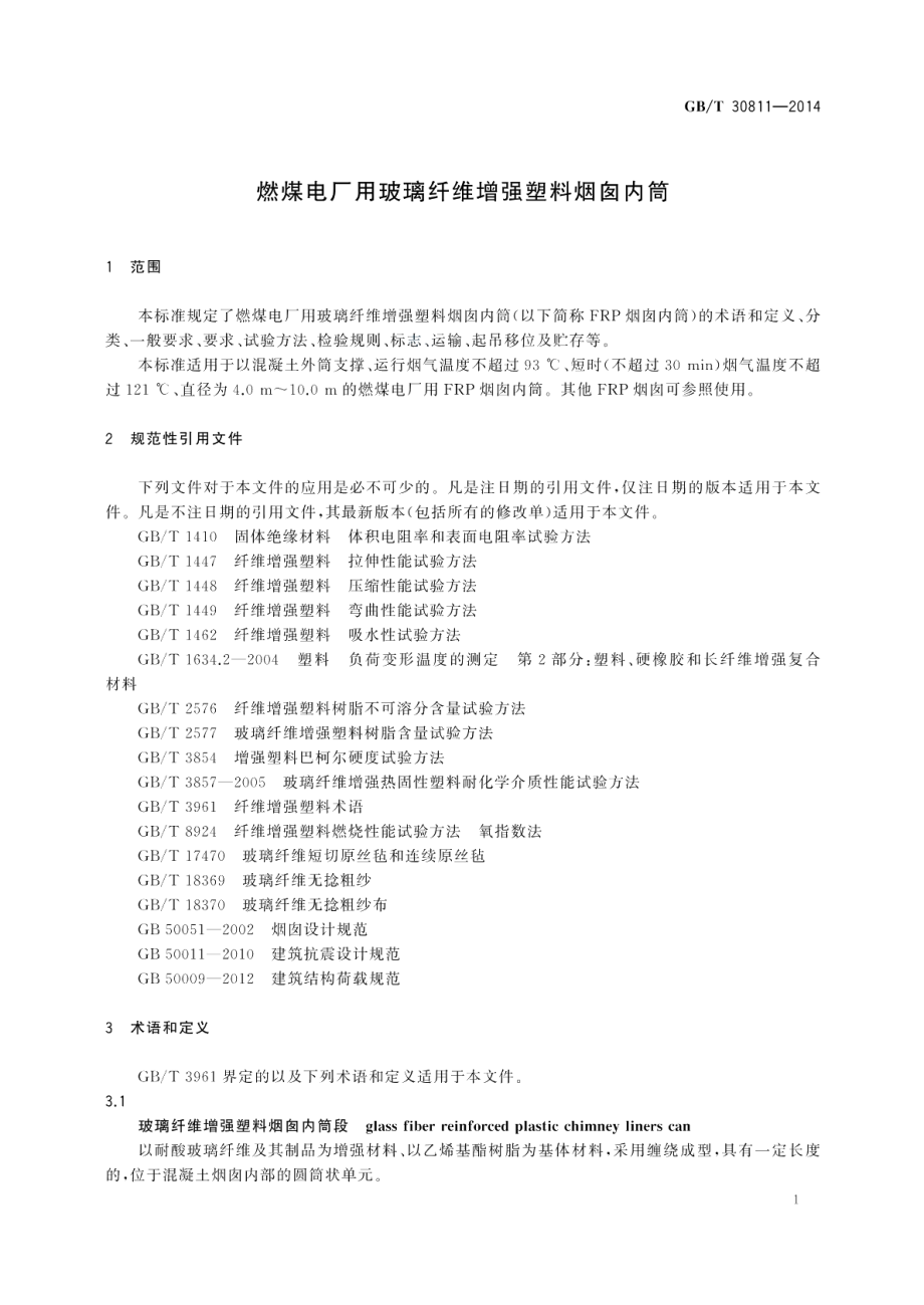 燃煤电厂用玻璃纤维增强塑料烟囱内筒 GBT 30811-2014.pdf_第3页