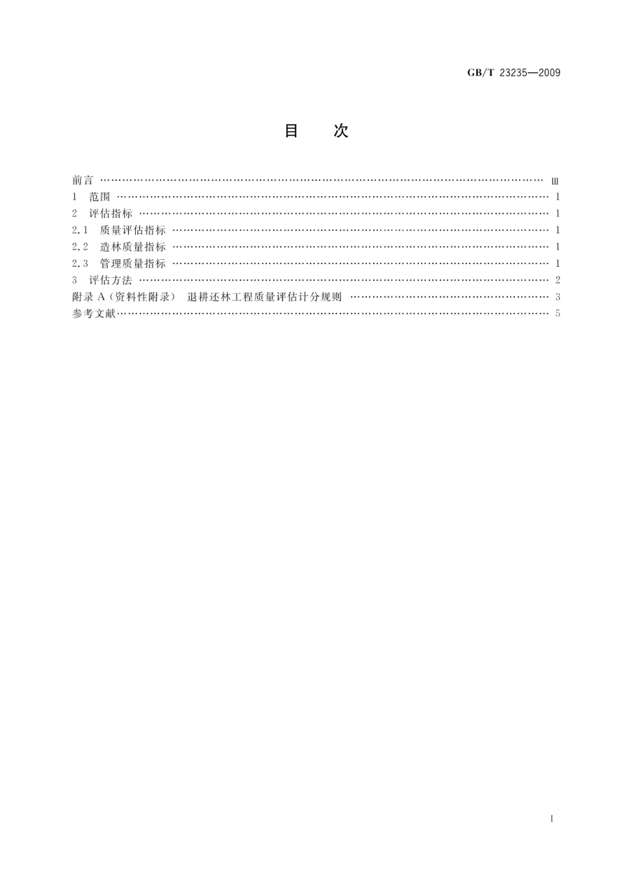 退耕还林工程质量评估指标与方法 GBT 23235-2009.pdf_第2页