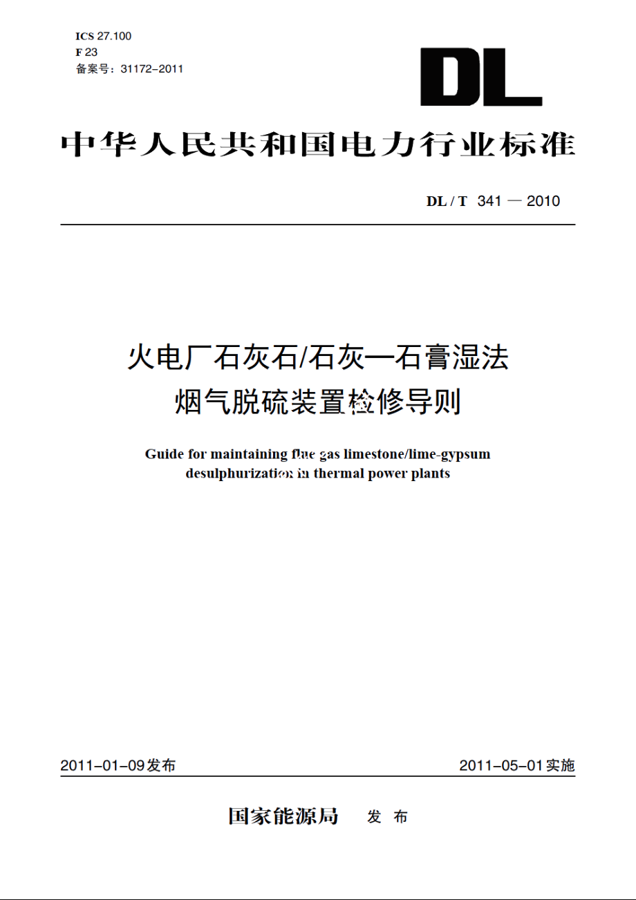 火电厂石灰石石灰—石膏湿法烟气脱硫装置检修导则 DLT 341-2010.pdf_第1页