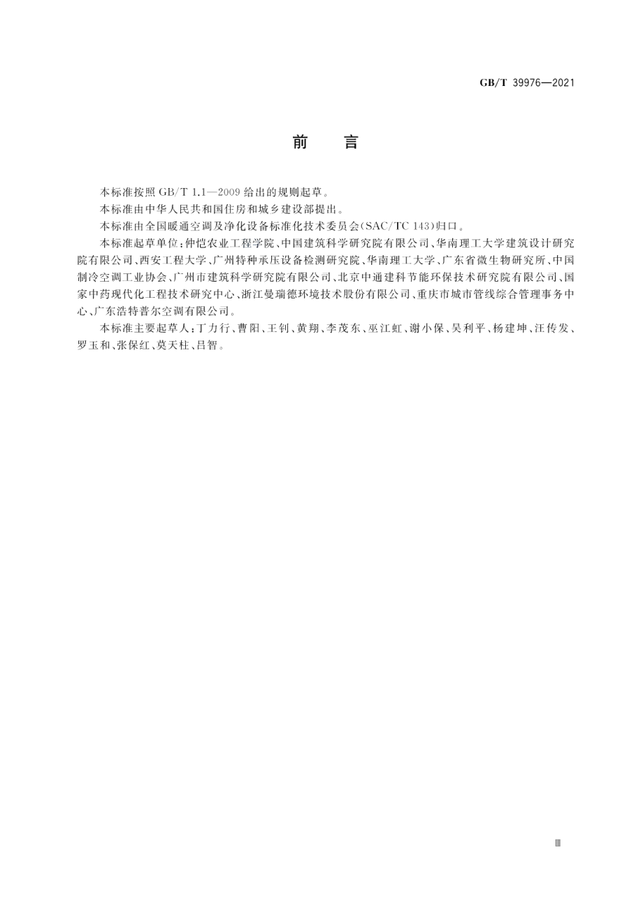 蒸发冷却式新风空调设备 GBT 39976-2021.pdf_第3页