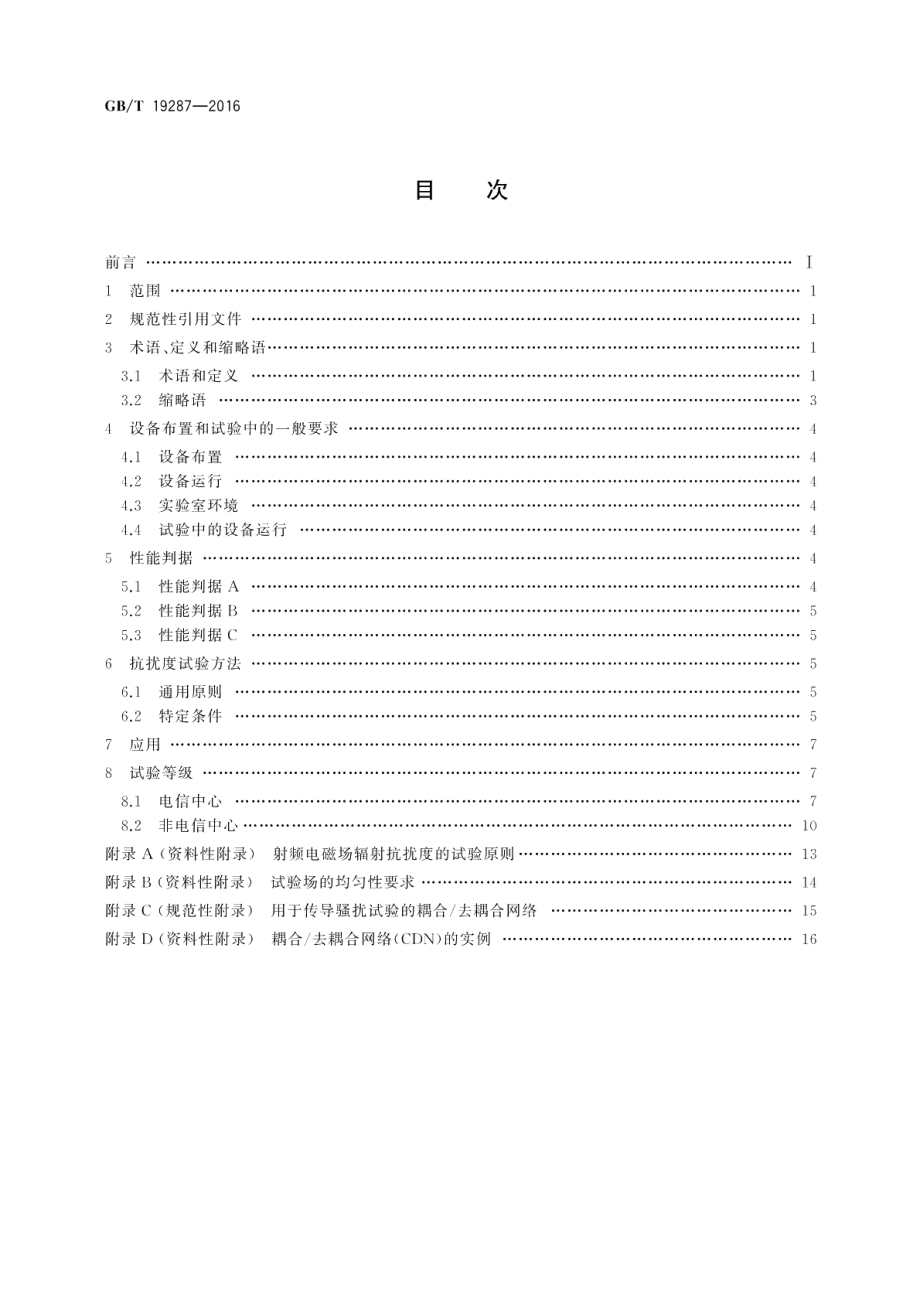 电信设备的抗扰度通用要求 GBT 19287-2016.pdf_第2页