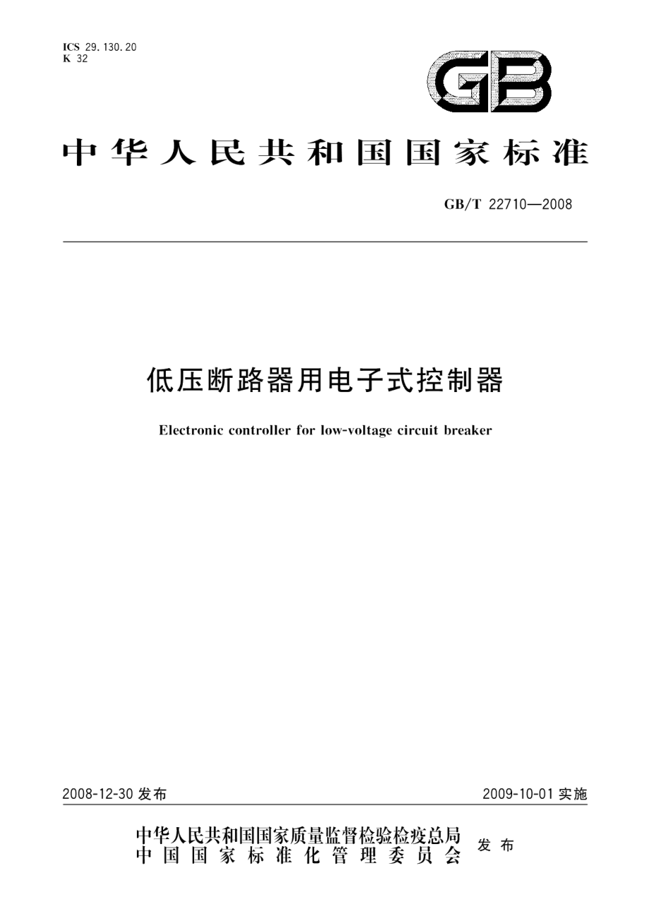 低压断路器用电子式控制器 GBT 22710-2008.pdf_第1页