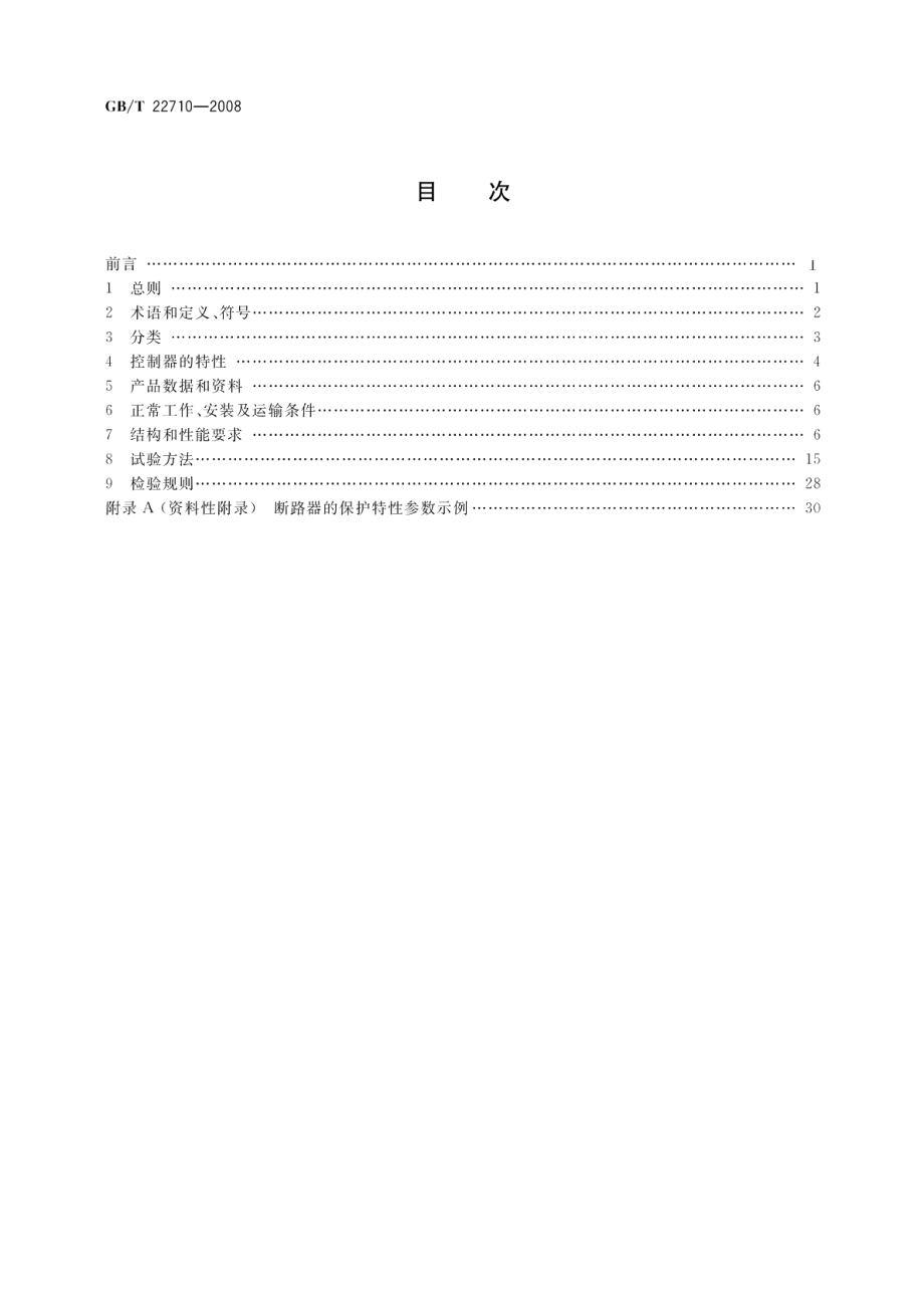 低压断路器用电子式控制器 GBT 22710-2008.pdf_第2页