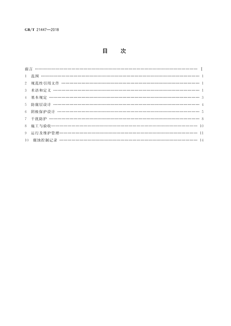 钢质管道外腐蚀控制规范 GBT 21447-2018.pdf_第2页