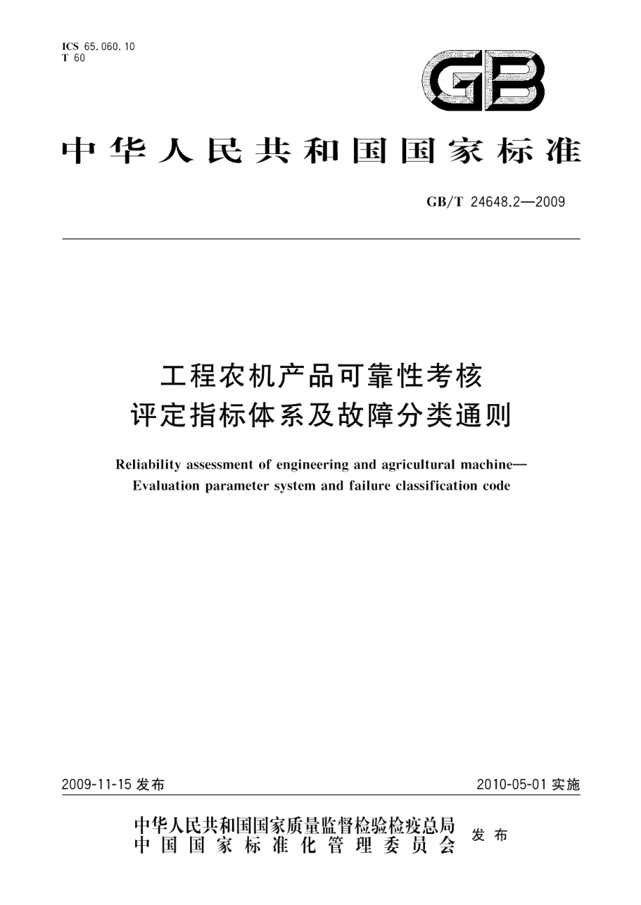 工程农机产品可靠性考核评定指标体系及故障分类通则 GBT 24648.2-2009.pdf_第1页