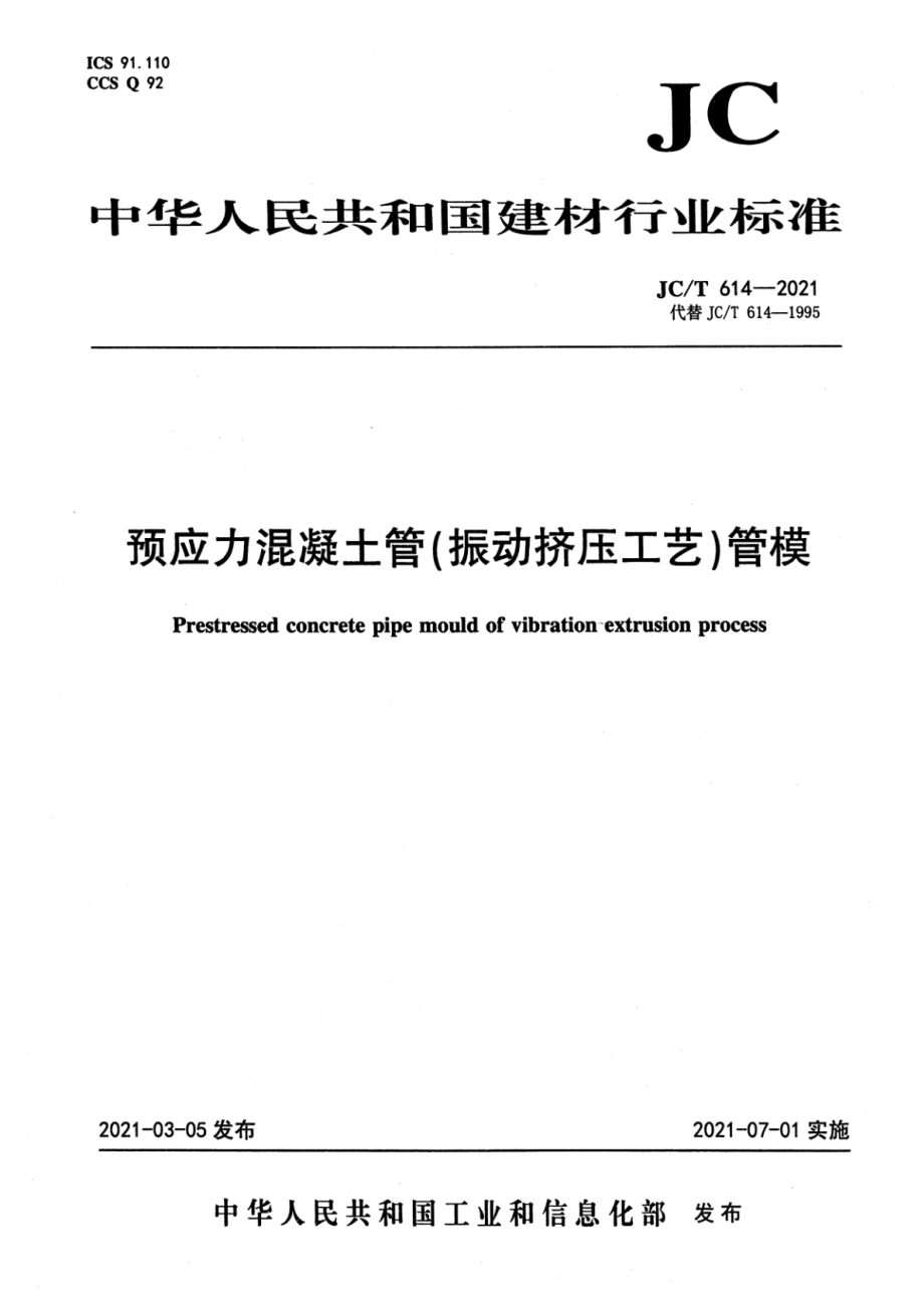 预应力混凝土管(振动挤压工艺)管模 JCT 614-2021.pdf_第1页