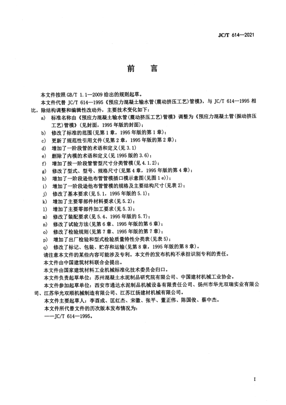 预应力混凝土管(振动挤压工艺)管模 JCT 614-2021.pdf_第2页