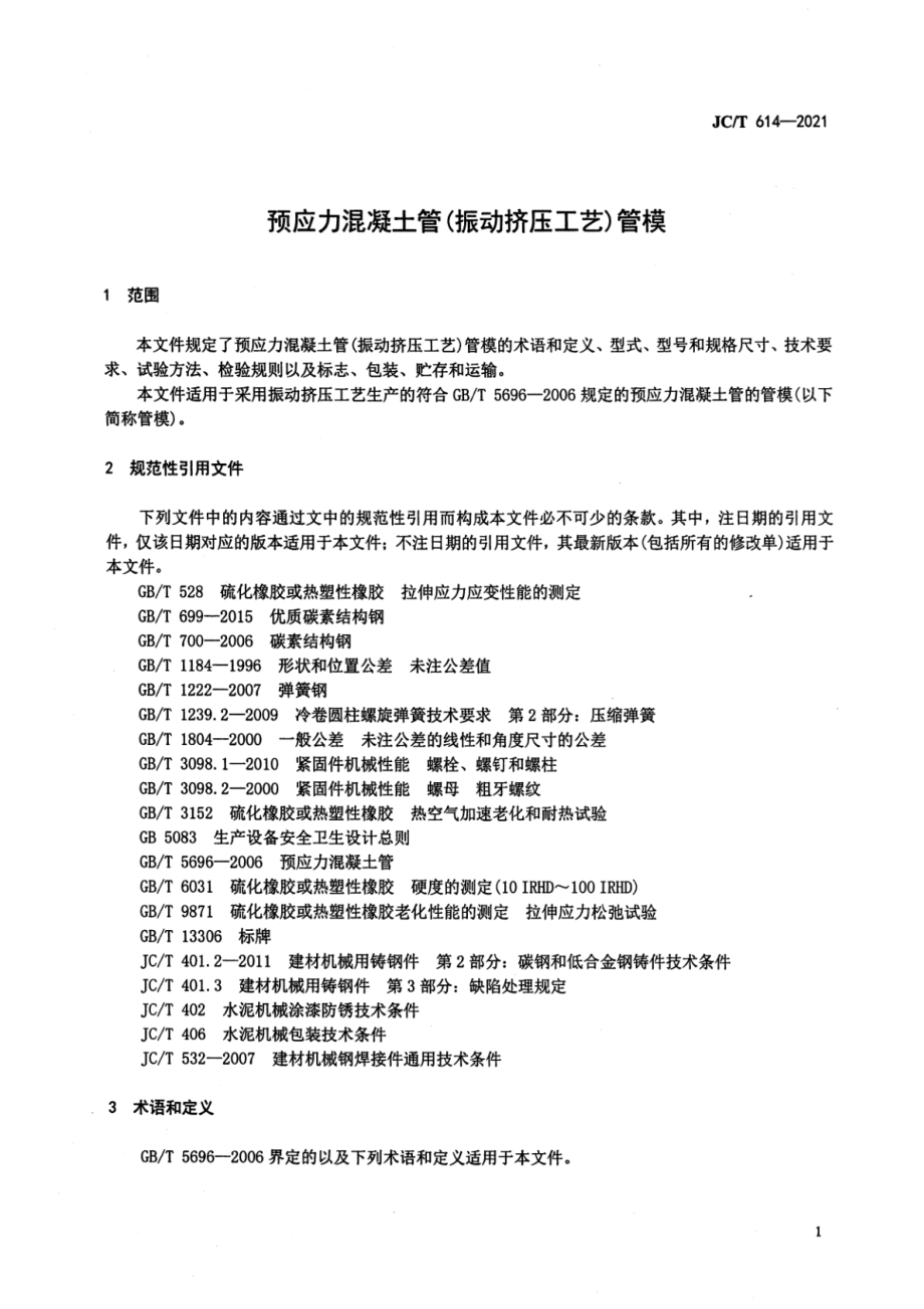 预应力混凝土管(振动挤压工艺)管模 JCT 614-2021.pdf_第3页