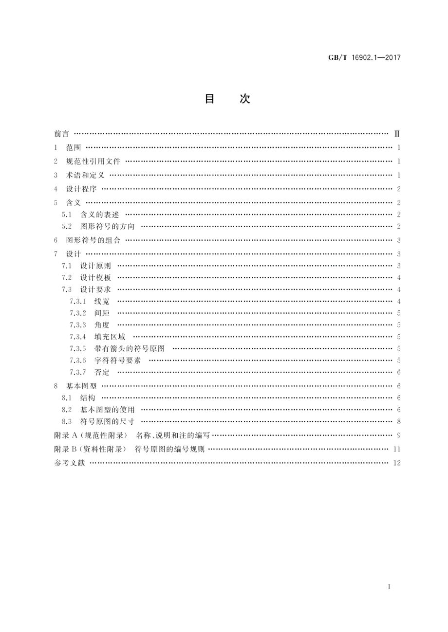 设备用图形符号表示规则 第1部分：符号原图的设计原则 GBT 16902.1-2017.pdf_第2页