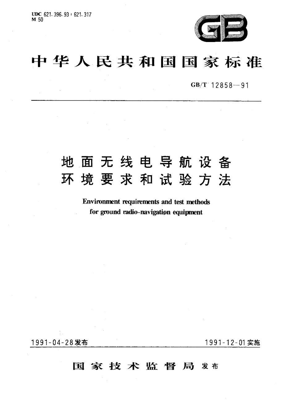 地面无线电导航设备环境要求和试验方法 GBT 12858-1991.pdf_第1页