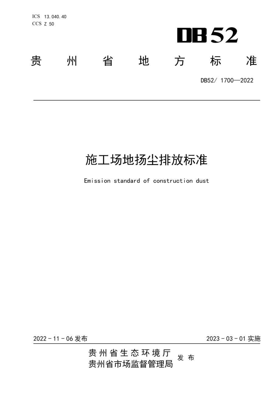 DB52 1700-2022 施工场地扬尘排放标准.pdf_第1页