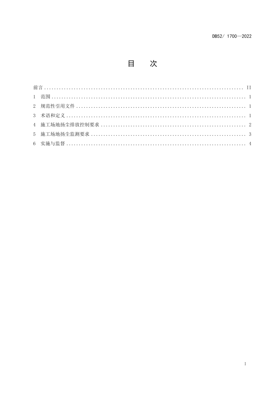 DB52 1700-2022 施工场地扬尘排放标准.pdf_第2页