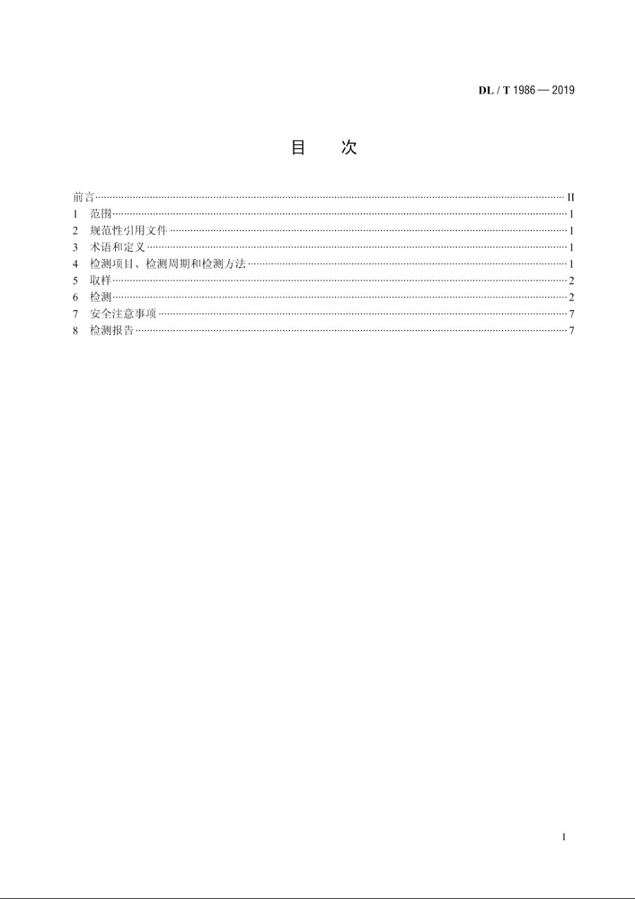 六氟化硫混合气体绝缘设备气体检测技术规范 DLT 1986-2019.pdf_第2页