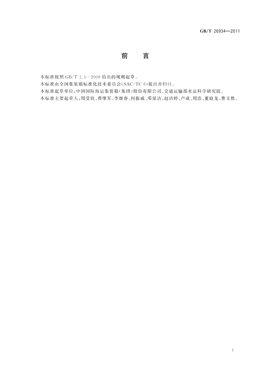 集装箱电子标签技术规范 GBT 26934-2011.pdf_第2页