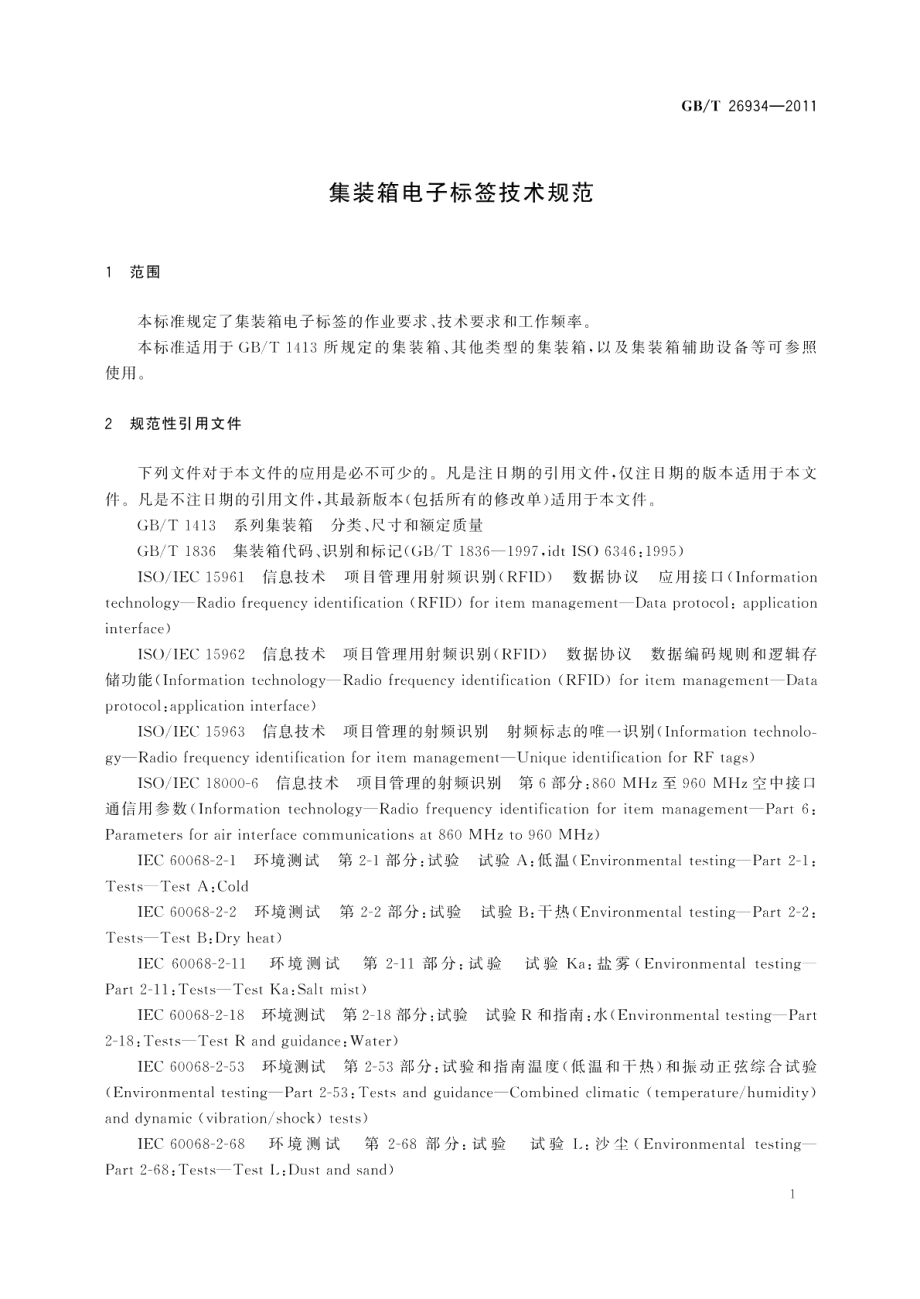 集装箱电子标签技术规范 GBT 26934-2011.pdf_第3页